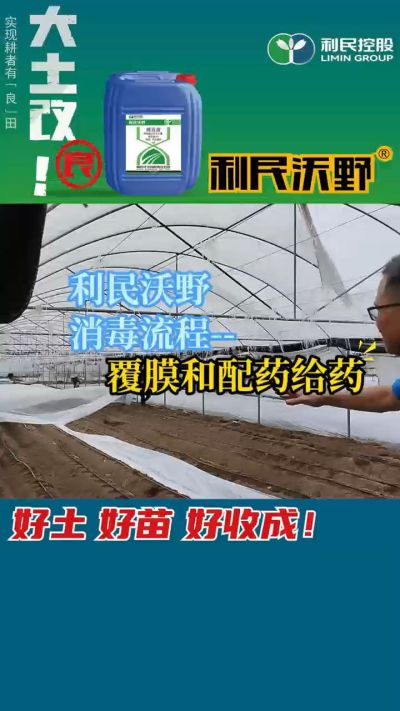 利民沃野消毒流程，覆膜和配药给药。