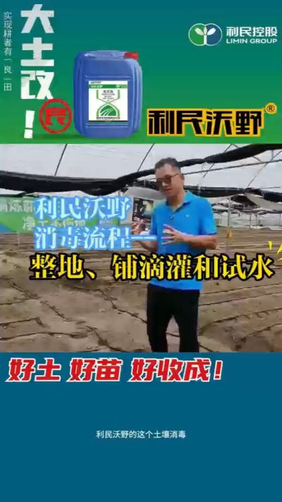 利民沃野消毒流程，整地、铺滴灌和试水。