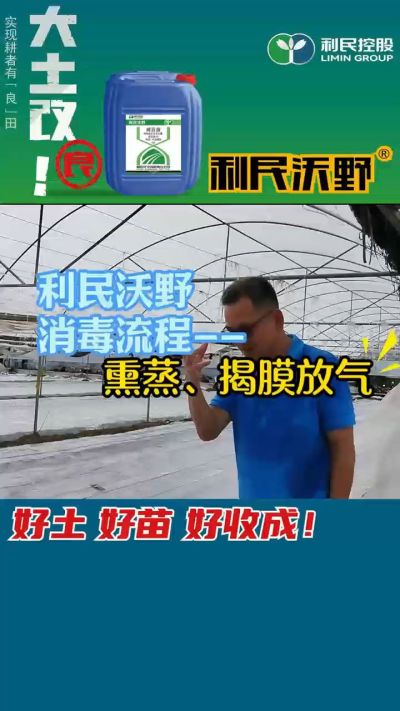 利民沃野 消毒流程，熏蒸，揭膜放气。