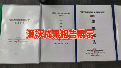 源沃肥业的实验成果，以及检测报告 19033373300