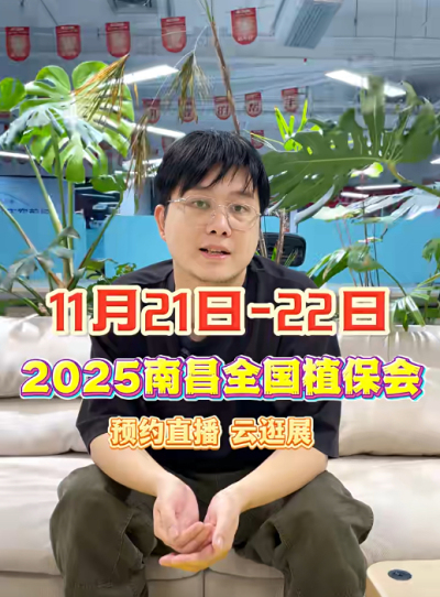 jinnian金年会邀你&ldquo;云逛&rdquo;2025全国植保会！独家解读 + 大咖专访 + 2000 份直播礼品限时放送