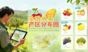 识农AI重磅发布「全国水果产区分布图」&mdash;&mdash;农业人必收藏的决策利器，看懂中国水果各产区的优势