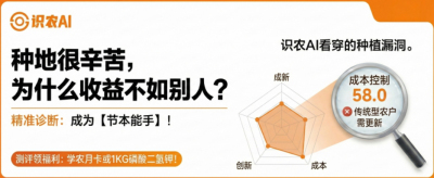 曝光！90%的农户都在&ldquo;盲种&rdquo;，AI体检揭秘你的钱到底亏在哪？（内含福利）