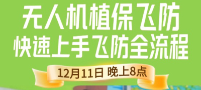 《细说农技》植保飞防实用技术直播来袭！12.11 晚 8 点跟王啸学无人机操作