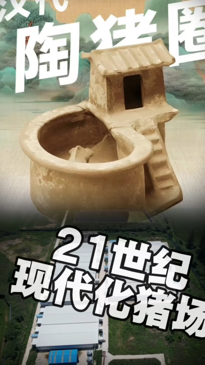 几千年前的猪居然有&lsquo;豪宅&rsquo;？东西方养猪 PK，你站 A 还是 B？&rdquo;能想到！古代养猪居然分&lsquo;东西方流派&rsquo;👇中国汉朝：猪住二层小洋楼，自带&lsquo;循环生态系统&rsquo;，堪称古代养猪界的&lsquo;精装豪宅&rsquo;！欧洲中世纪：猪逛