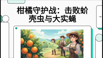 第五节：果实守护神&mdash;&mdash;实蝇与蚧壳虫，课程：《柑橘十大病虫害：从入门到精通》