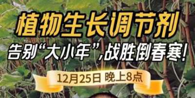 《细说农技》倒春寒、大小年猛如虎？国光总工亲授植调剂 &ldquo;避坑指南&rdquo;，25 日晚 8 点必看！