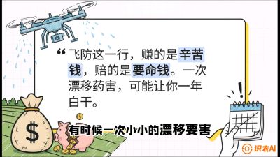 第6节：无人机干活不&ldquo;赔钱&rdquo;&mdash;&mdash;防漂移、避药害的保命红线，课程：《无人机植保搞钱必修课：从&ldquo;瞎飞&rdquo;到&ldquo;懂行&rdquo;的6步进阶》