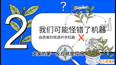 第06节（趋势篇）：机器换人不降级：如何解决&ldquo;机采茶&rdquo;破碎、无锋苗的行业难题？，课程：《茶金时代：从&ldquo;看天吃饭&rdquo;到&ldquo;精准控局&rdquo;的茶叶高产提质实战课》