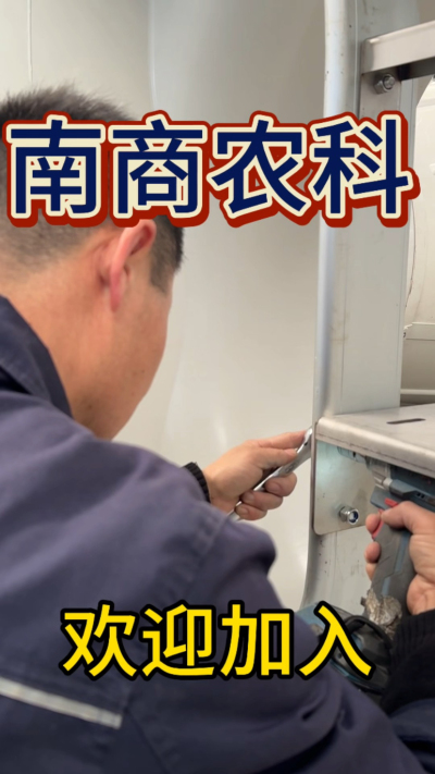 在南商农科，我们如何定义&ldquo;好工作&rdquo;？🔧🏭
是窗明几净的现代化车间，是精度至上的工匠标准，是亲手打造的产品走向全国的成就感。
我们寻找的，不是普通的操作工，而是智能畜牧装备的&nbsp;&ldquo;制造合伙人&rdquo;&nbsp;。你对手艺