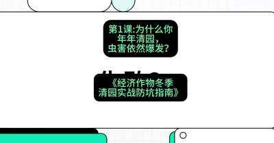 第1节：【观念重塑】为什么你年年清园，虫害依然爆发？，课程：《经济作物冬季清园&middot;实战防坑指南》#识农AI
