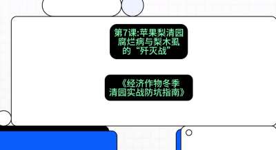 第7节：【苹果梨清园】腐烂病与梨木虱的&ldquo;歼灭战&rdquo;，课程：《经济作物冬季清园&middot;实战防坑指南》#识农AI